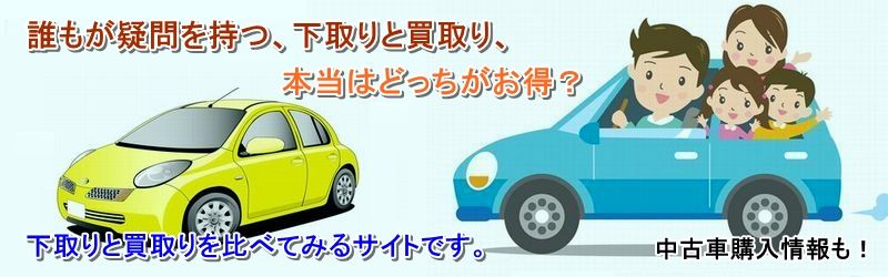 フリード 中古車 買取 査定情報サイト